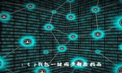 : t p钱包一键同步解除指南