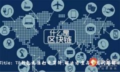 Title: TP钱包无法打开薄饼