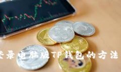 手机登录电脑版TP钱包的方
