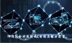 TP钱包会被冻结吗？分析与