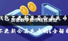 关于TP钱包不更新是否会丢