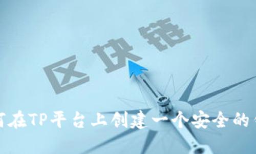 如何在TP平台上创建一个安全的钱包