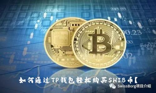 如何通过TP钱包轻松购买SHIB币？