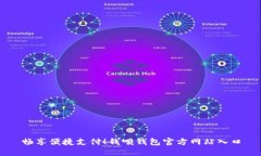畅享便捷支付！钱呗钱包