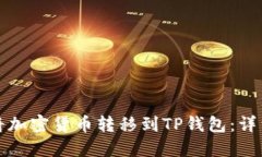 如何将加密货币转移到T