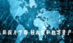 TP钱包最新图片下载：轻松