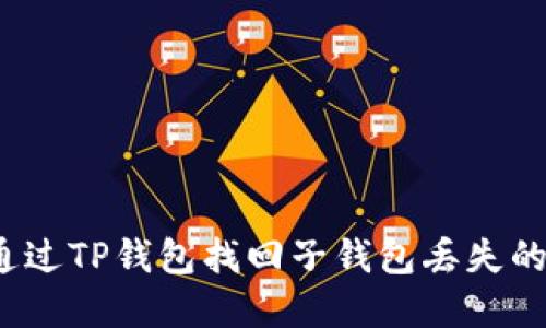 如何通过TP钱包找回子钱包丢失的资产？