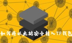 如何将以太坊安全转入T