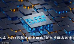如何在Trust钱包中安全提现