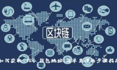 如何获取 TRC 钱包地址：简