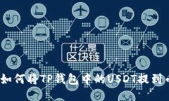 方便快捷！如何将TP钱包中