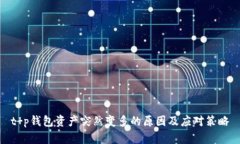 t p钱包资产突然变多的原