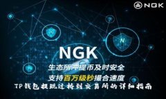 TP钱包提现过桥到交易所的