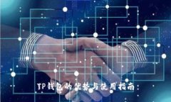 TP钱包的优势与使用指南