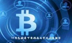 TP钱包安卓下载指南及常见