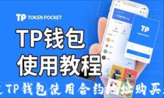 如何通过TP钱包使用合约地