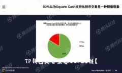 TP钱包是否兼容BEP20链？