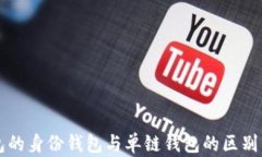 TP钱包的身份钱包与单链钱
