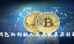 TP钱包的创始人及其发展历