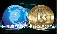 : 如何在TP钱包中增加USD