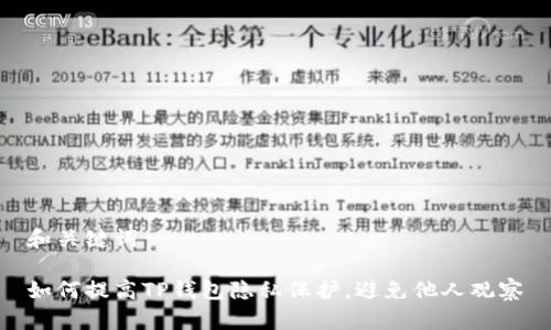 和关键词

如何提高TP钱包隐私保护，避免他人观察