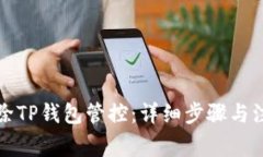 如何解除TP钱包管控：详细